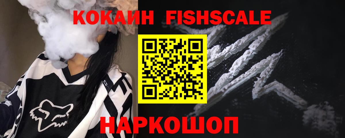 Кокаин FishScale Кимовск